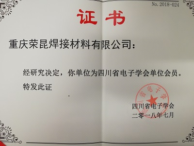 四川電子學(xué)會會員證書